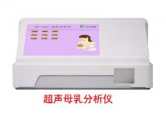 全自动母乳分析仪厂家提醒设备出现故障联系正规商家检修很重要