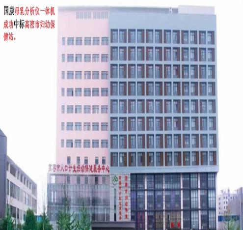 国康母乳分析仪一体机中标高密市妇幼保健院 国康母乳分析仪一体机中标高密市妇幼保健院