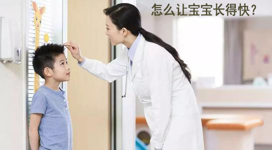 国产乳汁分析仪价格想要宝宝长得快怎么办 国产乳汁分析仪价格想要宝宝长得快怎么办