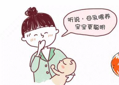 为什么大家都说母乳喂养的孩子更加聪明