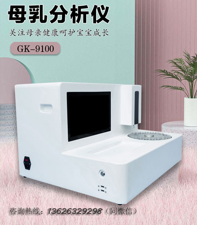 母乳成分检测仪器价格大揭秘！功能差异与性价比攻略