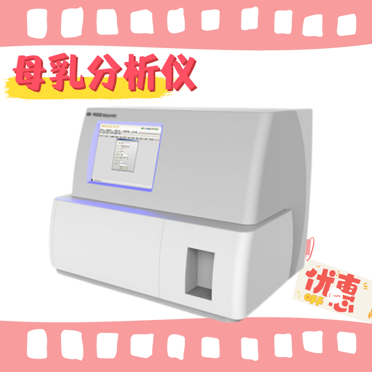 母乳成分分析仪器 宝妈母乳成分分析仪器做检测是怎么收费的 做一次检测多少钱?